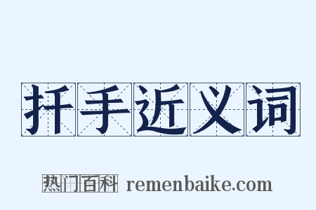 扦手近义词是什么意思的图片